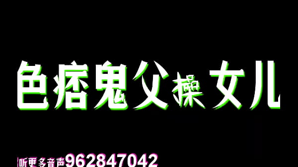 中文音声|继父和继女做爱，声音销魂